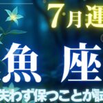 【魚座】7月運勢2025年♓揺れ動く中にこそ！確かな自分を見出すとき✨自分自身の軸を見失わず保つことが試される！【うお座7月】