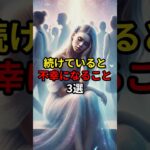 実は続けていると不幸になること 3選