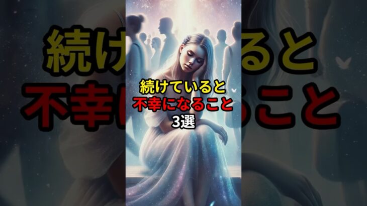 実は続けていると不幸になること 3選