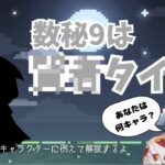 【あなたは】数秘９番さんは〇〇タイプ！【何キャラ？】