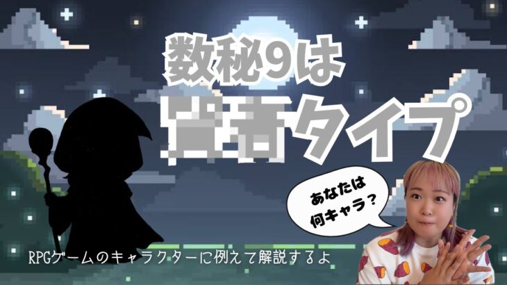 【あなたは】数秘９番さんは〇〇タイプ！【何キャラ？】