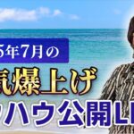 2025年7月の運気爆上げノウハウ公開LIVE