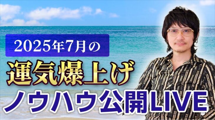 2025年7月の運気爆上げノウハウ公開LIVE