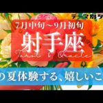 【射手座】7月･8月／念願の！🥺ずーっと行きたかった場所へ行く！✨🕊🪩【タロット】【運勢】【占い】【いて座】
