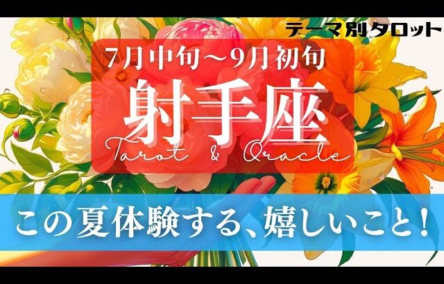 【射手座】7月･8月／念願の！🥺ずーっと行きたかった場所へ行く！✨🕊🪩【タロット】【運勢】【占い】【いて座】