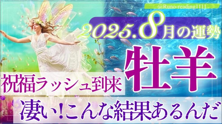 【おひつじ座さん🌞】8月あなたに起こること🔮豊かさのカードが次々に‼️😳貴方も宇宙も『受け取り』と『始まり』の準備は整っています‼️さあ、行きますよ〜☺️🌈