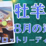 牡羊座さん♈️2025年8月の運勢タロットリーディング✨仕事運・金運・対人運も見ました✨