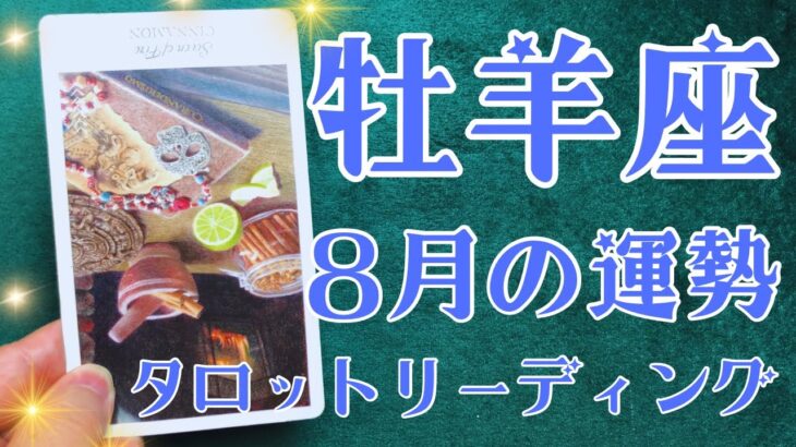 牡羊座さん♈️2025年8月の運勢タロットリーディング✨仕事運・金運・対人運も見ました✨