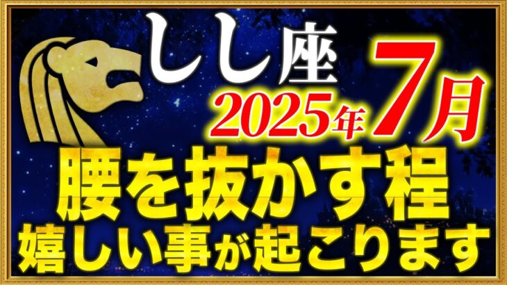 【獅子座】この7月は「良い事」が次々と起こります【12星座占い】