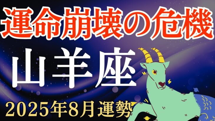 【山羊座】2025年8月のやぎ座の運勢～運命が崩壊する危機～