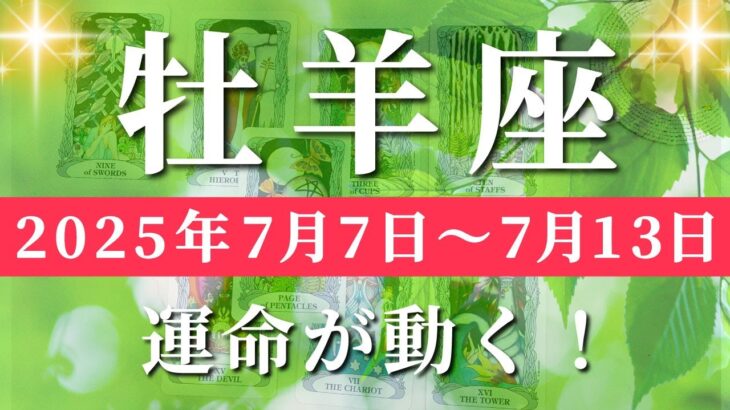 牡羊座 【 おひつじ座 ♈ 】週間リーディング( 2025年 7月7日の週) 奇跡の大転機！神展開で視野拡大のとき✨🔑 牡羊座 タロット占い