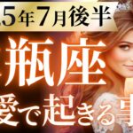 【水瓶座7月後半の恋愛運💗】ついに、ついに。。。来る❗️人生激変レベルの強運🎁㊗️運勢をガチで深堀り✨マユコの恋愛タロット占い🔮