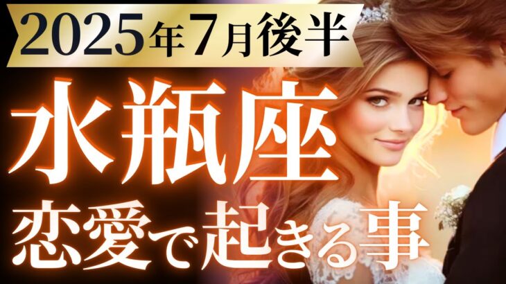 【水瓶座7月後半の恋愛運💗】ついに、ついに。。。来る❗️人生激変レベルの強運🎁㊗️運勢をガチで深堀り✨マユコの恋愛タロット占い🔮