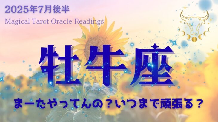 【牡牛座】7月後半♉️まーたやってんの？いつまで頑張るつもり？