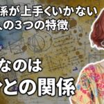 人間関係 うまくいく方法❓【✡️数秘術❤️】人間関係がうまくいかない人の３つの特徴🃏数秘術、占い、心理学、自分らしく生きるを超えた在り方の再構築！生きるのが楽になるヒント