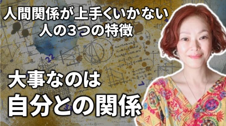 人間関係 うまくいく方法❓【✡️数秘術❤️】人間関係がうまくいかない人の３つの特徴🃏数秘術、占い、心理学、自分らしく生きるを超えた在り方の再構築！生きるのが楽になるヒント