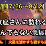 火星🔥乙女座滞在中🦁そして⚡️ライオンズゲートがオープン　乙女座さんに訪れる🩷とんでもない急展開【ルノルマンカードリーディング占い】恐ろしいほど当たる😱