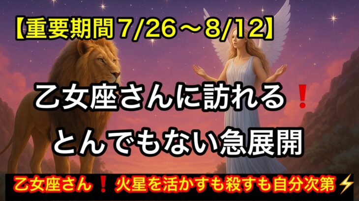 火星🔥乙女座滞在中🦁そして⚡️ライオンズゲートがオープン　乙女座さんに訪れる🩷とんでもない急展開【ルノルマンカードリーディング占い】恐ろしいほど当たる😱