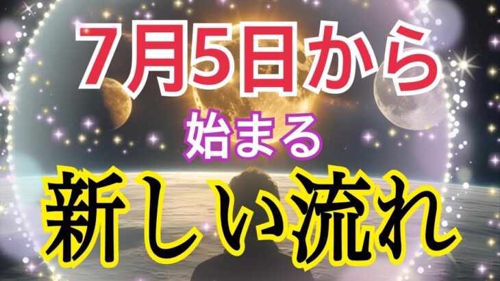 【必ず最後まで見てほしい😳❗️】7月5日から始まる新しい流れ🌈✨個人鑑定級タロット占い🔮⚡️