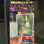 山羊座さん♑️8月チェンジ[宇宙からのメッセージ]￼