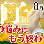 獅子座♌2025年8月☆その悩みはもう終わり！静寂と喜びの夏。