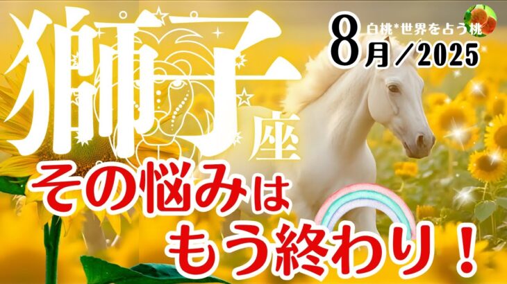 獅子座♌2025年8月☆その悩みはもう終わり！静寂と喜びの夏。