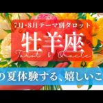 【牡羊座】7月･8月／心満たされる何かが届くよ！この夏に訪れる嬉しい出来事！✨🕊🪩【タロット】【運勢】【占い】【おひつじ座】