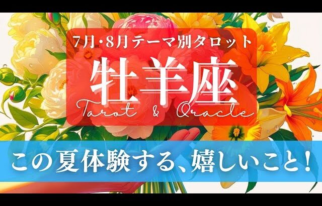 【牡羊座】7月･8月／心満たされる何かが届くよ！この夏に訪れる嬉しい出来事！✨🕊🪩【タロット】【運勢】【占い】【おひつじ座】