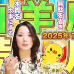 山羊座満月＆開運日｟巳の日｠2025年7月11日無駄を省き、本質を大事にする。西洋占星術＆紫微斗数占い