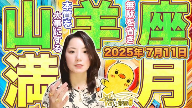 山羊座満月＆開運日｟巳の日｠2025年7月11日無駄を省き、本質を大事にする。西洋占星術＆紫微斗数占い