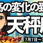 【天秤座】♎️2025年7月7日の週♎️最高の変化の到来。ご自分の使命を見つけ、新しい人生を生きる時。てんびん座。タロットリーディング