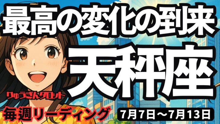 【天秤座】♎️2025年7月7日の週♎️最高の変化の到来。ご自分の使命を見つけ、新しい人生を生きる時。てんびん座。タロットリーディング