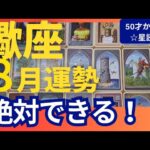 【さそり座♏8月運勢】うわっすごい！個人鑑定級のグランタブローリーディング✨最強のライオンズゲート！開運パワーがすごい↑新しい道へと進もう（仕事運　金運）タロット＆オラクル＆ルノルマンカード