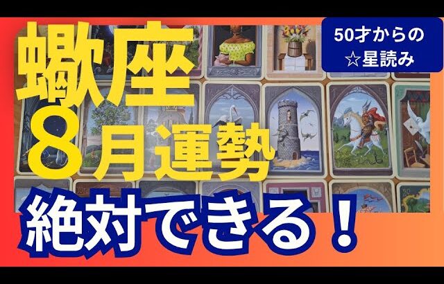 【さそり座♏8月運勢】うわっすごい！個人鑑定級のグランタブローリーディング✨最強のライオンズゲート！開運パワーがすごい↑新しい道へと進もう（仕事運　金運）タロット＆オラクル＆ルノルマンカード