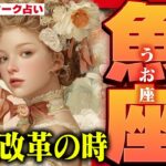 【15分でわかる！うお座8月後半】自分を縛るものから解放！ 本当の幸せと、最高の出会いが待っている【癒しの眠れる占い】