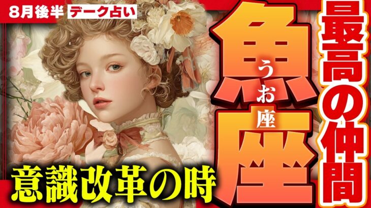 【15分でわかる！うお座8月後半】自分を縛るものから解放！ 本当の幸せと、最高の出会いが待っている【癒しの眠れる占い】