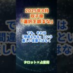 【双子座】2025年8月 ふたご座の運勢「選択を誤るな」　 #双子座      #ふたご座 　#双子座の運勢
