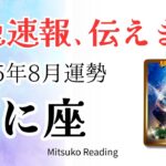 蟹座8月は嬉しい✨努力が報われます、安心してください。理想の未来へ進んでます♋️2025年8月運勢仕事恋愛人間関係【癒しのタロット個人鑑定級】