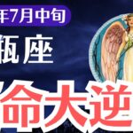 【水瓶座】2025年7月中旬、みずがめ座、運命崩壊と救済…この3枚のカードが告げる覚醒真実