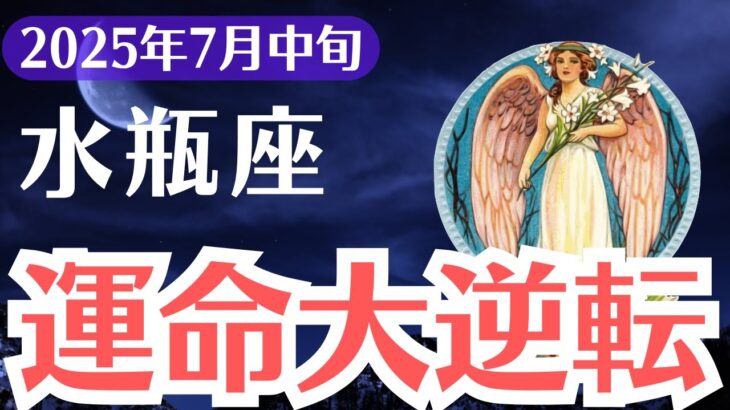 【水瓶座】2025年7月中旬、みずがめ座、運命崩壊と救済…この3枚のカードが告げる覚醒真実