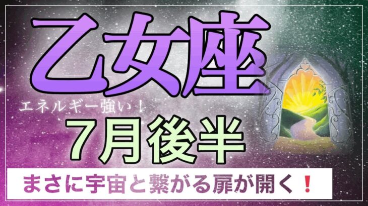 7月後半【乙女座♍️】全ての準備完了❗️約束された勝利を掴みに行こう✨　タロット＆オラクル　リーディング〈乙女座7月後半〉