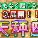 天秤座 【 てんびん座 ♎ 】( 見た時がタイミング ) 驚愕の神展開‼︎信じられない展開が始まる✨🔑 天秤座 2025 タロット占い ✨ タロット&オラクルカードリーディング