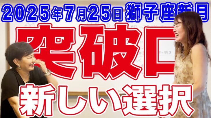 2025年7月25日【獅子座新月】突破口！新しい選択　切り替わる