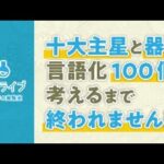 十大主星と器の言語化100個考えるまで終われません！【ラボライブ 算命学の実験室】