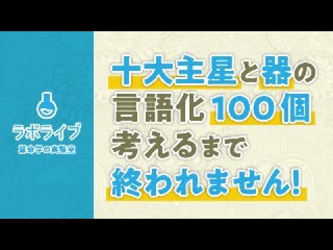 十大主星と器の言語化100個考えるまで終われません！【ラボライブ 算命学の実験室】