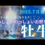 【7月後半🎆】牡牛座さんの運勢🐮めっちゃ楽しい夏になりそう✨わっしょいわっしょいお祭りだ‼