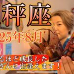 Libra♎️August 2025【天秤座】2025年8月の運勢　自分で人生を切り開くと決めた天秤座さんの成長物語