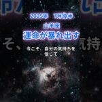 【山羊座】2025年7月後半のやぎ座の運勢『運命が暴れだす』　#山羊座 #やぎ座 　#山羊座の運勢