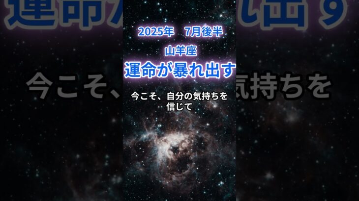 【山羊座】2025年7月後半のやぎ座の運勢『運命が暴れだす』　#山羊座 #やぎ座 　#山羊座の運勢