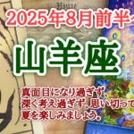 「楽観的に、楽しく」を意識しましょう🎡山羊座♑️２０２５年８月1〜15日頃まで